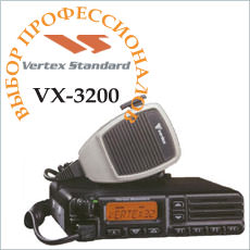Базово-мобильная радиостанция VERTEX VX-3200