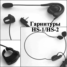 Гарнитура для раций HS-1 / HS-2