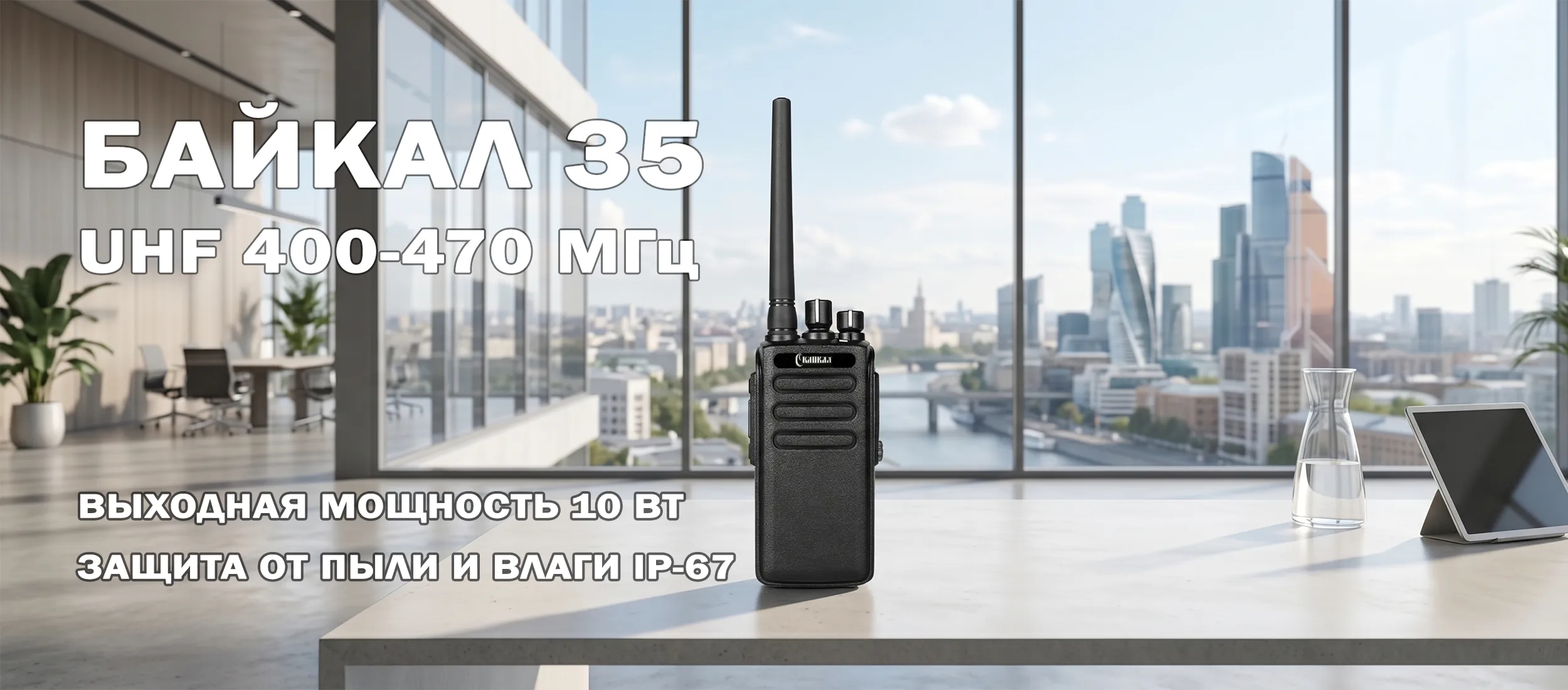 Байкал-35 UHF