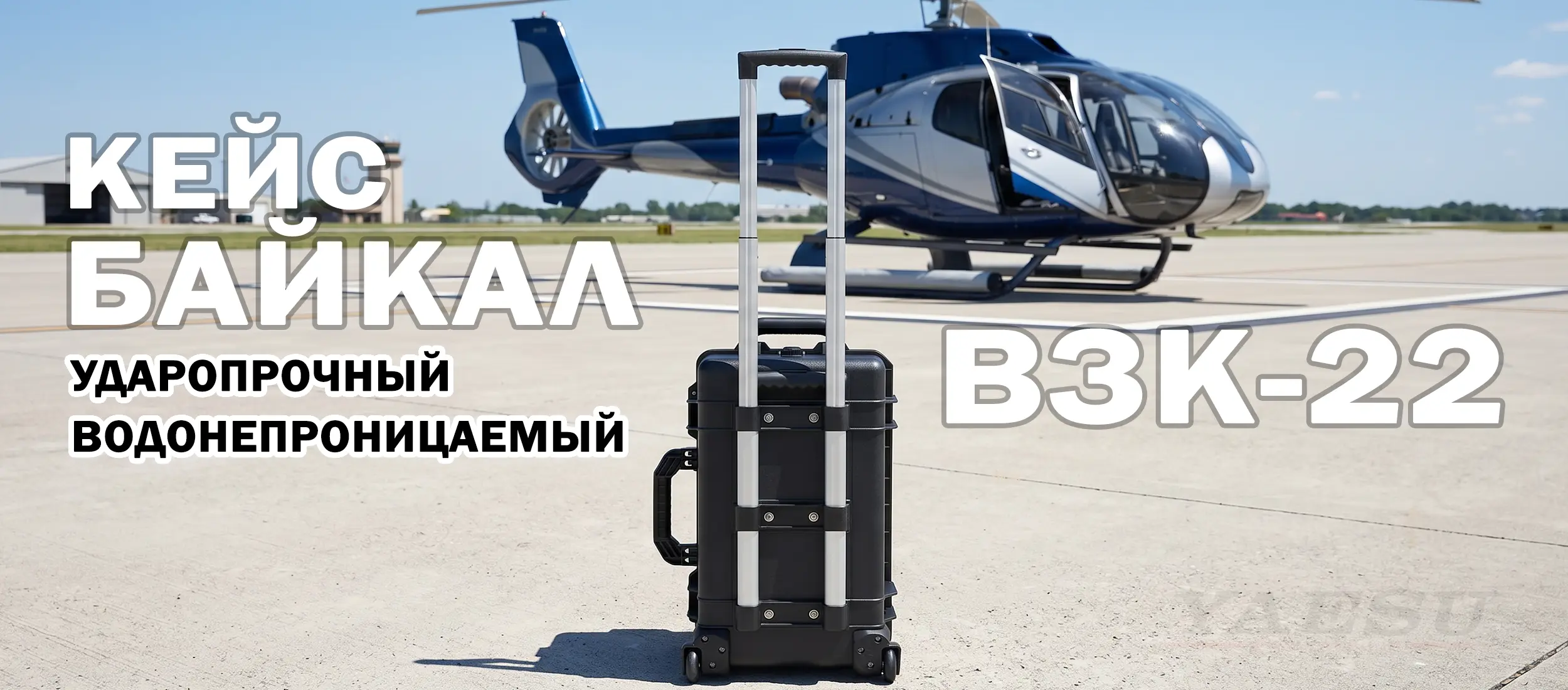 Кейс ВЗК-22