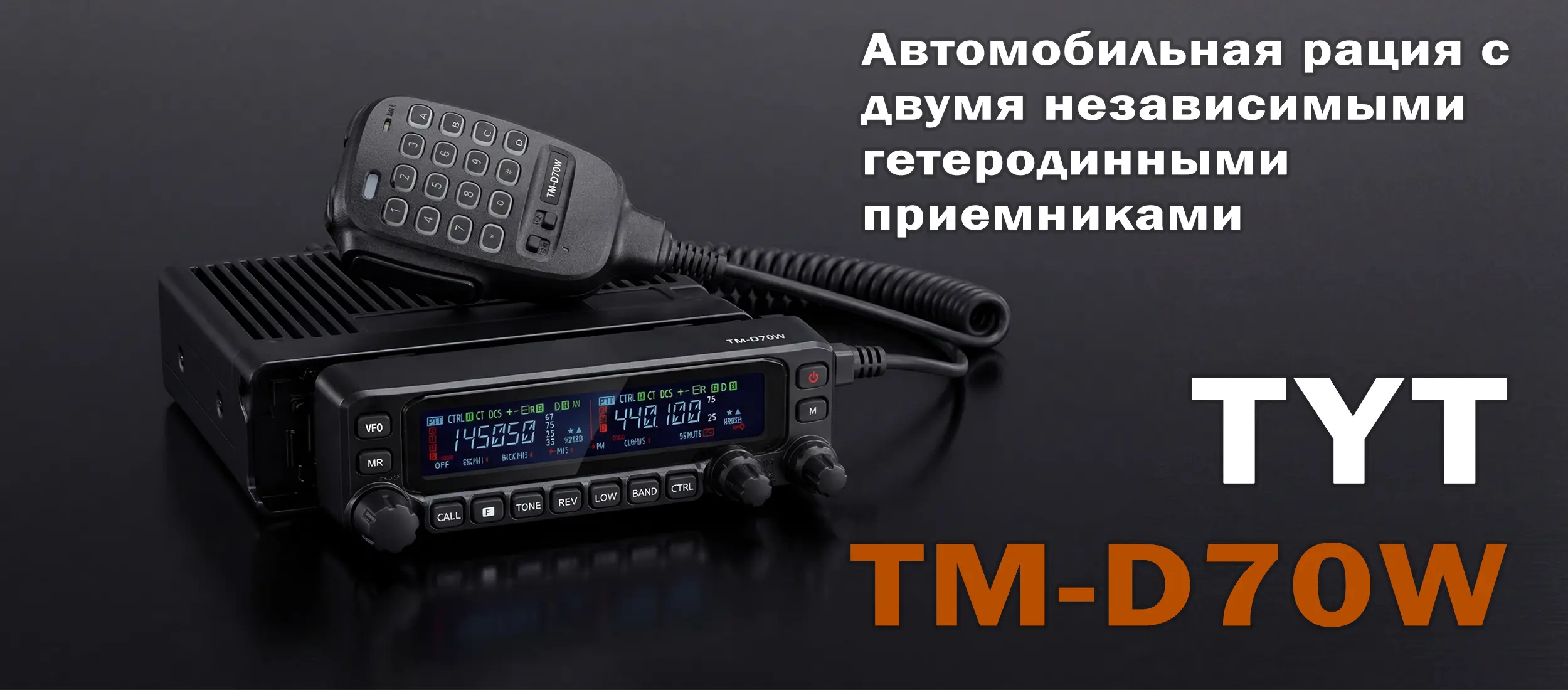 TM-D70W 136-174 /400-470 МГц 70 Вт