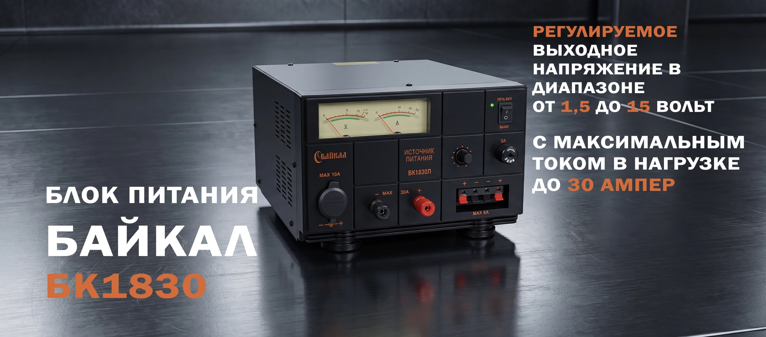 Блок питания Байкал БК1830