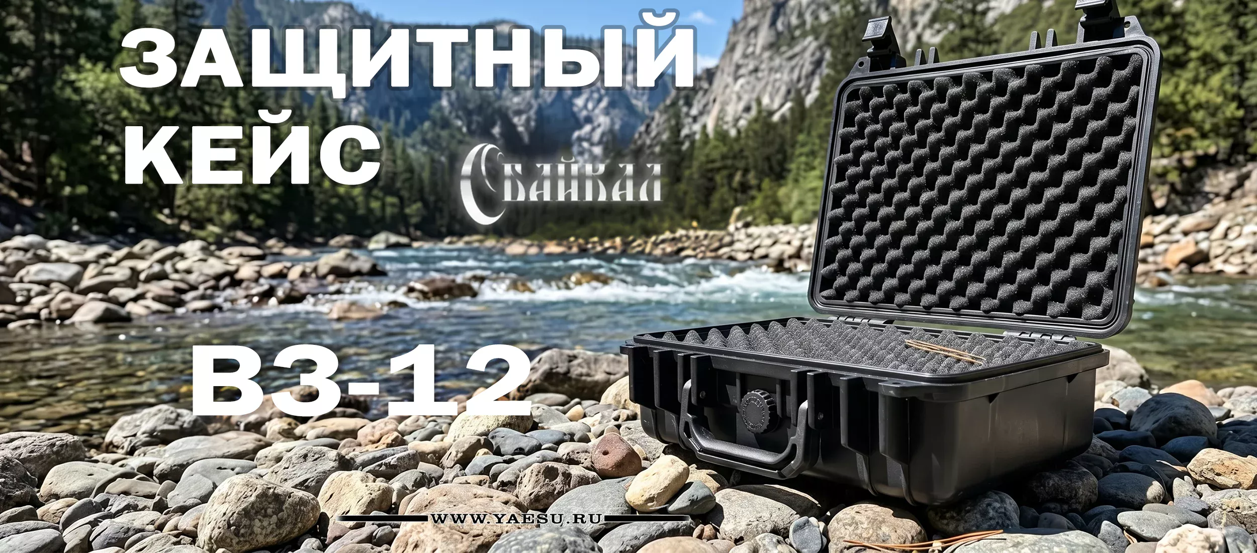Кейс БАЙКАЛ ВЗ-12