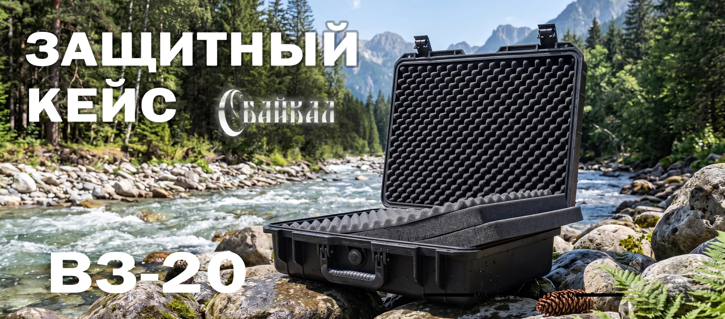 Кейс БАЙКАЛ ВЗ-20