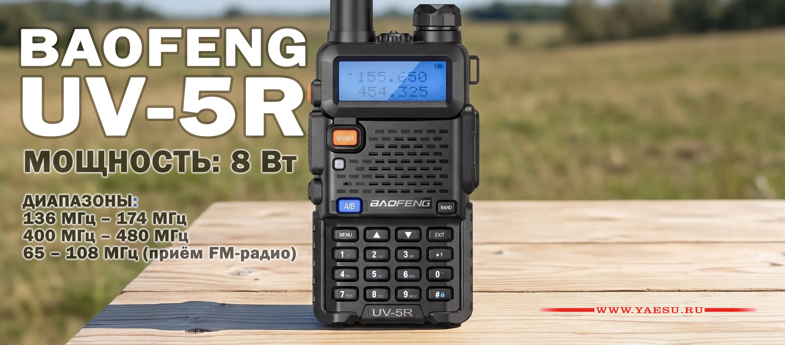 Baofeng UV-5R 8Вт