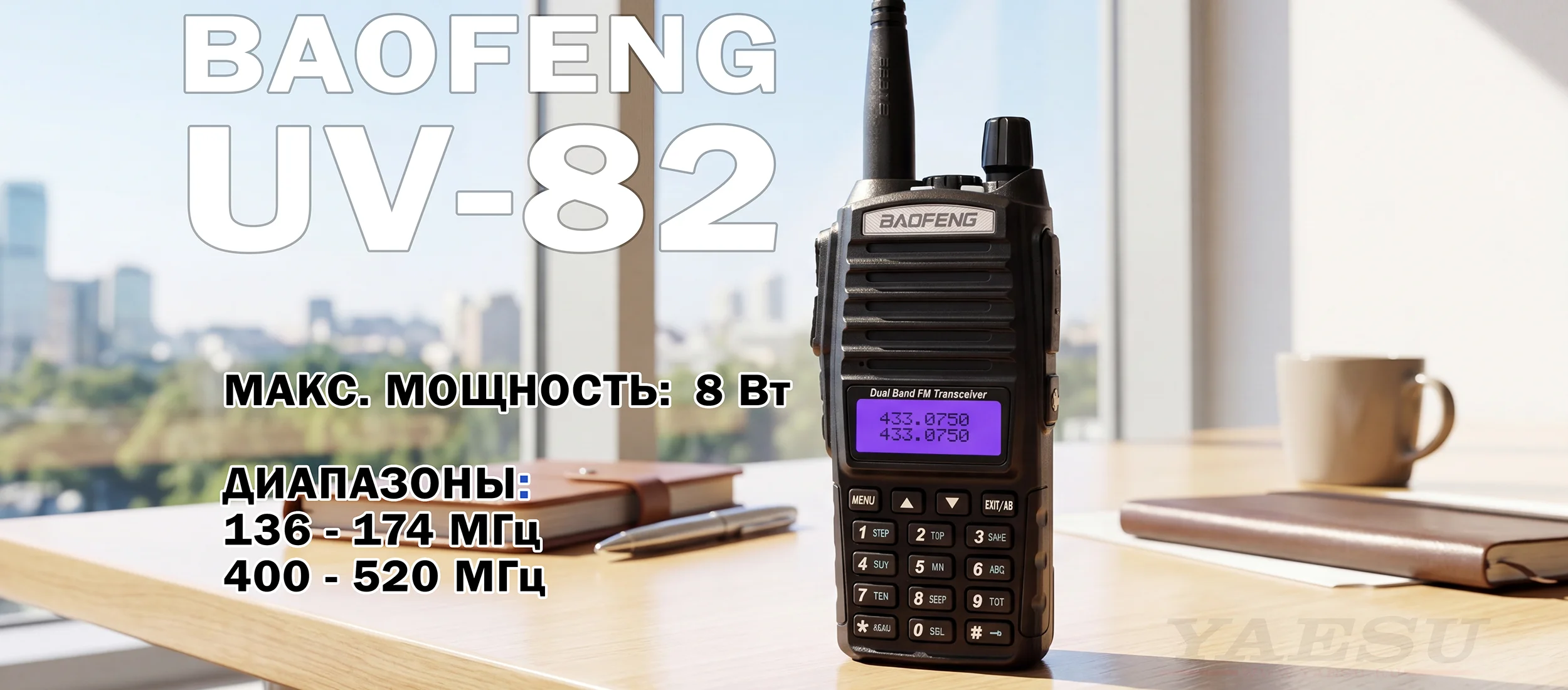 Baofeng UV-82 / 8 Вт