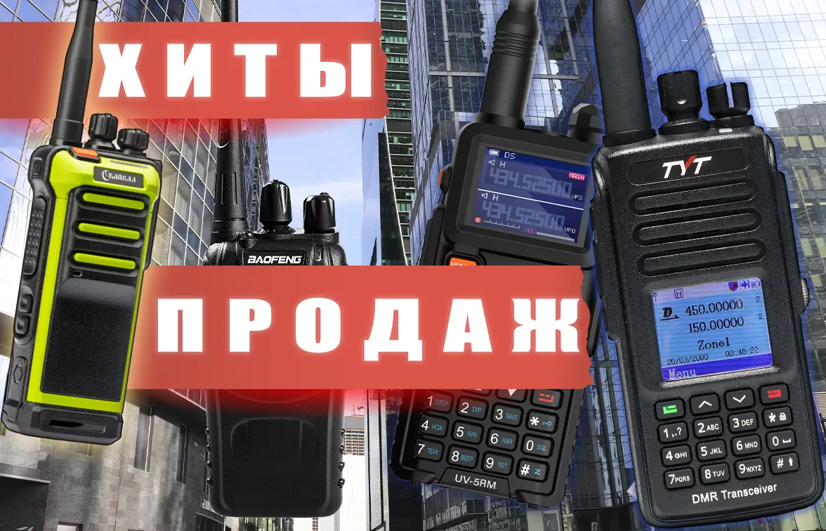 Какую рацию купить недорого хит продаж