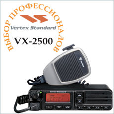 Базово-мобильная рация VERTEX VX-2500