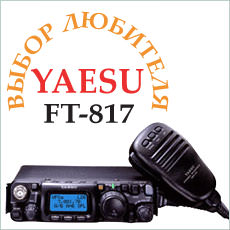 Любительские радиостанции. Yaesu FT-817ND
