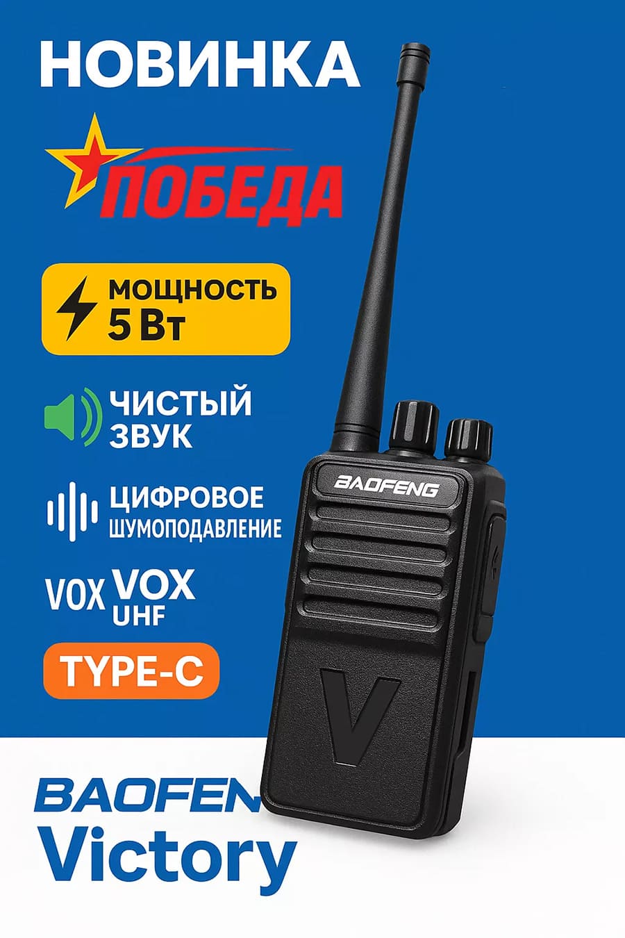 рация Баофенг Виктори 2 комплект раций