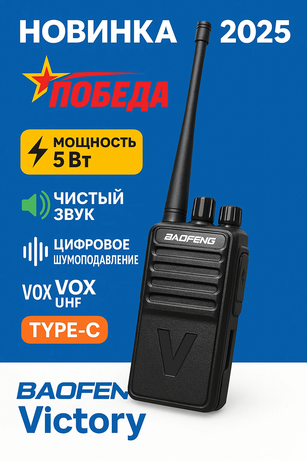 рация Баофенг Виктори 1