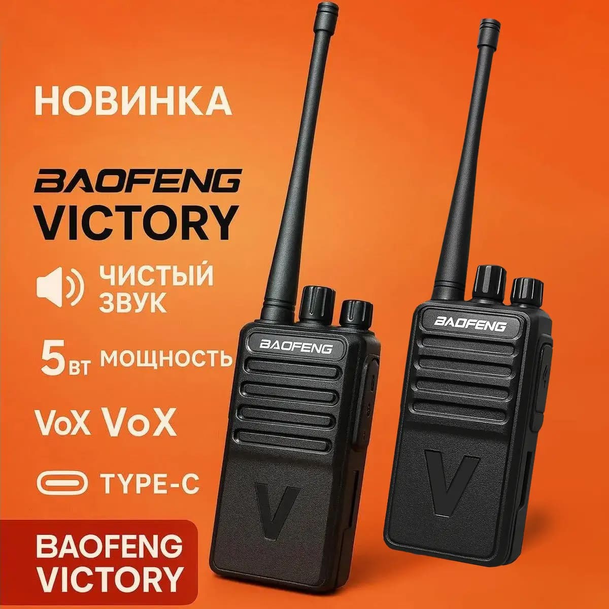 радиостанции BAOFENG Victory 2 шт