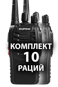 Комплект раций Baofeng BF-888S 10 шт