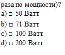 Подпись: раза по мощности)? a) □ 50 Ватт b) □ 71 Ватт c) □ 100 Ватт d) □ 200 Ватт