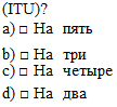 Подпись: (ITU)? а) □ На пять b) □ На три с) □ На четыре d) □ На два