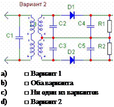 Подпись: a) □ Вариант 1 b) □ Оба варианта c) □ Ни один из вариантов d) □ Вариант 2
