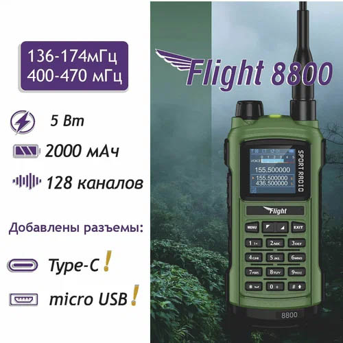 рация зелёная Флайт 8800 для спорта