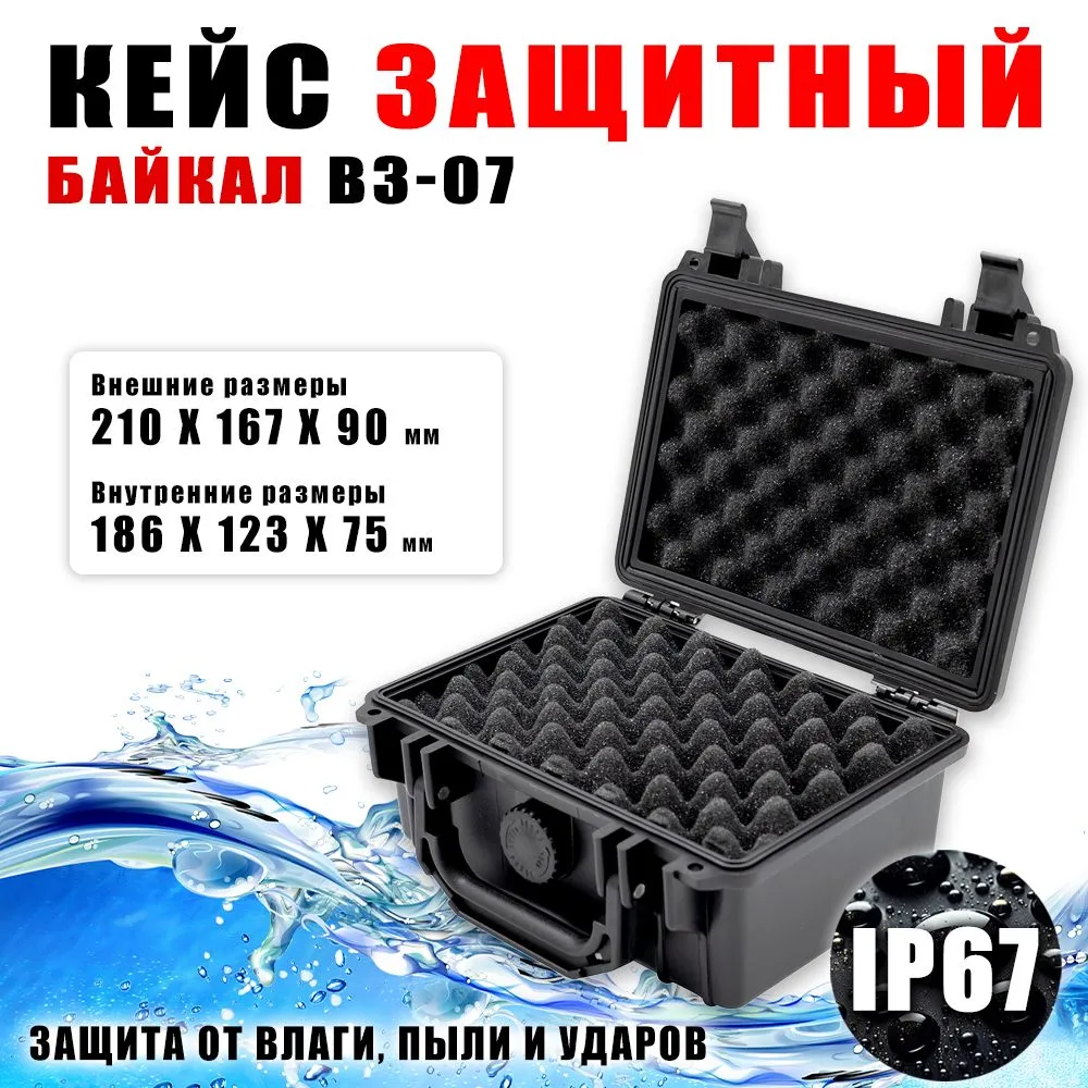 Защитный кейс БАЙКАЛ ударопрочный 07