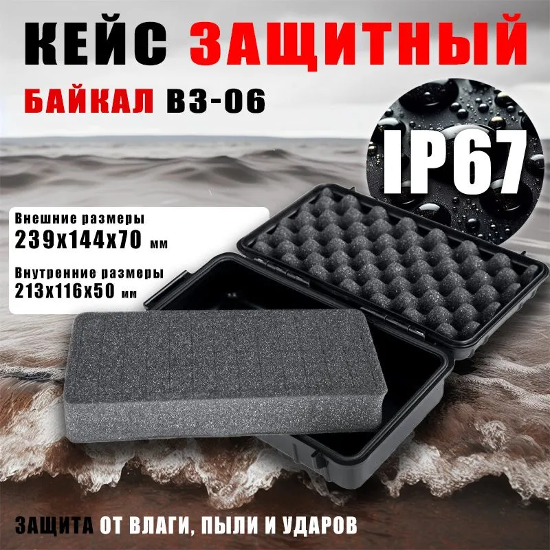 Защитный кейс для оборудования БАЙКАЛ ВЗ-06