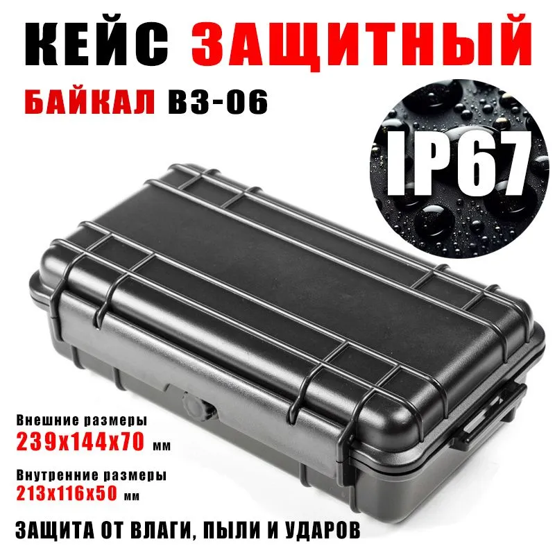 Защитный кейс БАЙКАЛ ударопрочный и пыле-водонепроницаемый