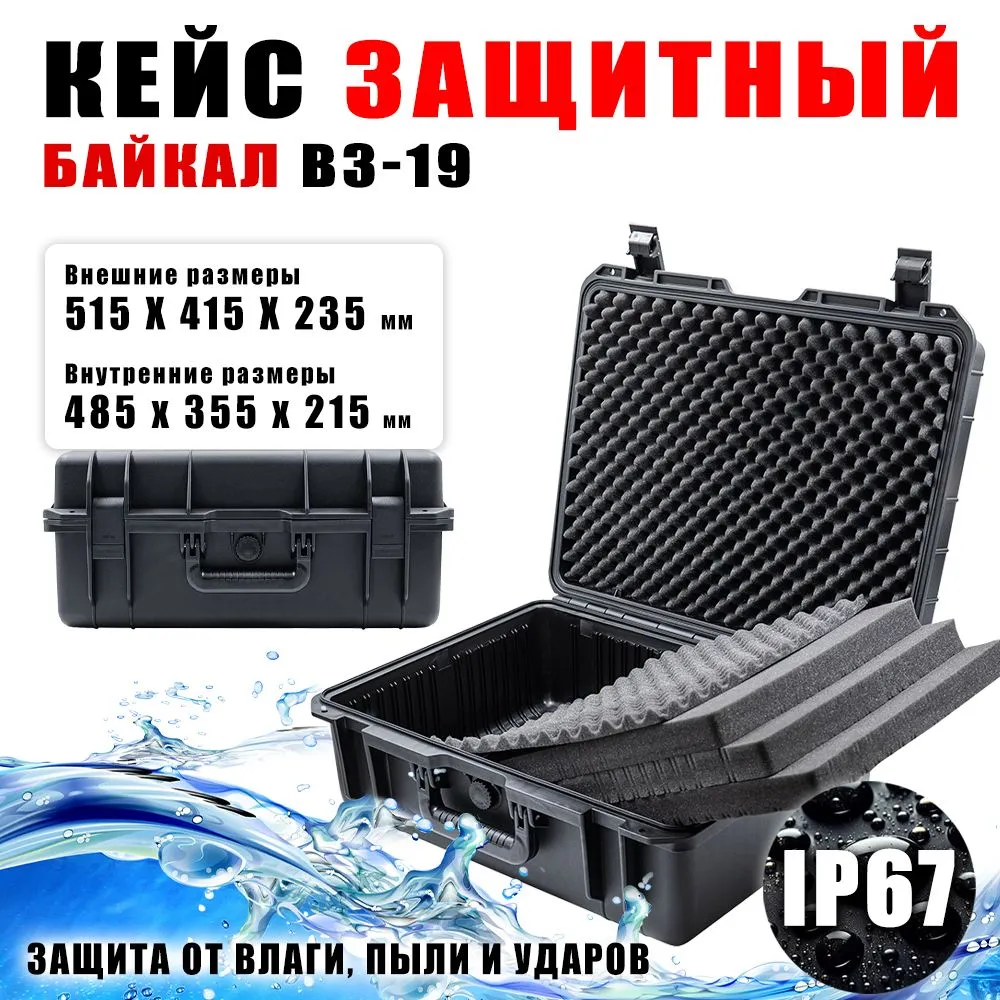 Ударопрочный и водонепроницаемый БАЙКАЛ ВЗ-19