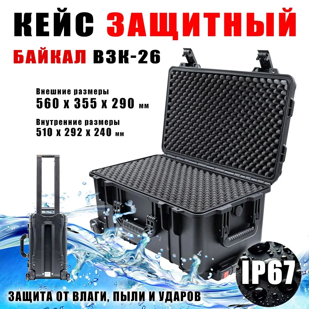 кейс защитный Байкал ВЗК-26