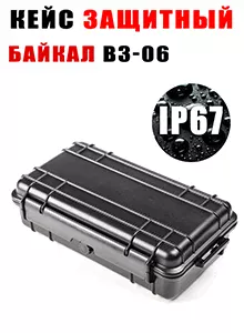 Кейс БАЙКАЛ ВЗ-06 с адаптивным пропластом в ударопрочном корпусе, водонепроницаемый