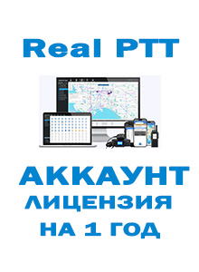 Лицензия (аккаунт) Real PTT