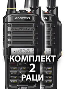 Комплект раций 2 штуки Баофенг Baofeng UV-9R PLUS PRO 8 ватт