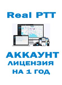 Лицензия (аккаунт) Real PTT