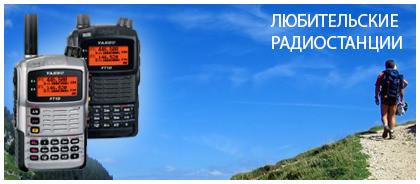 Купить любительские радиостанции Вертекс, Vertex, Yaesu, Круиз, Байкал