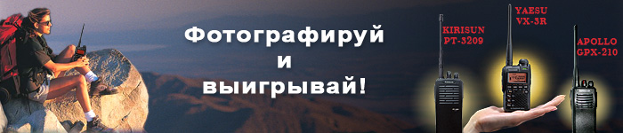 Фотографируй и выигрывай! Фотоконкурс от www.yaesu.ru и mountain.ru