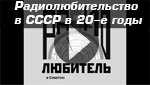 Радиолюбительство в СССР в 20-е годы
