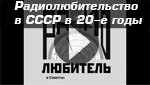 Радиолюбители в СССР Радиолюбительство в СССР в 20-е годы