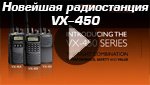 Новейшая радиостанция VX-450