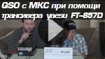 QSO с МКС при помощи трансивера фирмы yaesu FT-857D QSO с МКС при помощи трансивера фирмы yaesu FT-857D