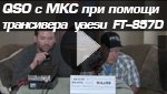 QSO с МКС при помощи трансивера  фирмы yaesu  FT-857D