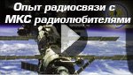 Опыт радиосвязи с космической связм МКС радиолюбителями Опыт радиосвязи с МКС радиолюбителями