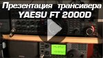 Знакомство с трансивером YAESU FT 2000D