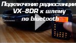 Подключение радиостанции VX-8DR к шлему мотоциклиста по bluetooth каналу Подключение радиостанции VX-8DR к шлему мотоциклиста по bluetooth каналу