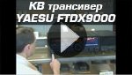 Презентация КВ трансивера YAESU FTDX9000