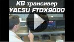 Знакомство с КВ трансивером YAESU FTDX9000 Презентация КВ трансивера YAESU FTDX9000