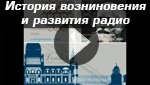 Видео перелача История возникновения и развития радио Видео История возникновения и развития радио