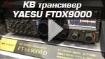 Знакомство с КВ трансивером  YAESU FTDX9000 2