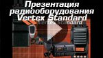 Презентация радиооборудования радиостанций фирмы Vertex Standard