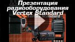 Радиостанции фирмы Vertex Standard Презентация радиооборудования радиостанций фирмы Vertex Standard