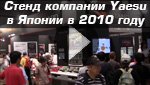 Стенд радиолюбительского оборудования компании Yaesu. Япония, 2010 год. Стенд радиостанций фирмы Yaesu