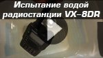 Испытание водой радиостанции Yaesu VX-8DR