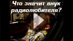 Радиолюбитель Радиолюбитель
