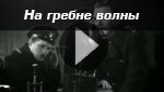 Фильм На гребне волны. О Радио и радиолюбителях.